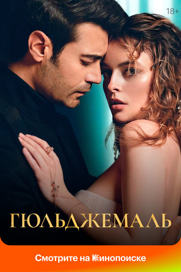 Гюльджемаль - постер сериала